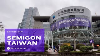 金器工業 - SEMICON Taiwan 2021 國際半導體展花絮