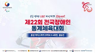 제22회 전국장애인동계체육대회 혼성 아이스하키 OPEN 3-4위전, 결승전