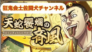 キングダム乱(次回は天蛇饗爛の斉風だと？万能武運を手に入れる為に溶ける480宝玉)狂鬼会土佐闘犬チャンネル