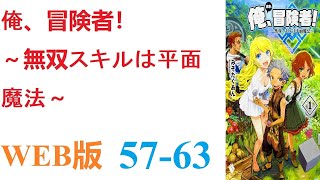 【朗読】とあるCGデザイナーが病死し、剣と魔法の異世界に転生した。WEB版 57-63