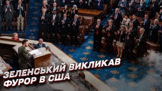 👏 Зеленський зірвав овації у Конгресі США!