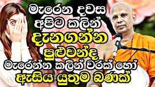 මැරෙන දවස අපිට කලින් දැනගන්න පුළුවන්ද? ඇහුවොත් පුදුම හිතෙන දේශනාවක් මේක | Malimbada Pannasara Thero