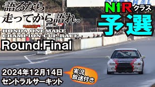 2024.12.14実況付きホンダワンメイクチャンピオンカップレースRound.Finalセントラルサーキット N1Rクラス 予選 ゼロファイター シビックワンメイク EG6 EK9 N1レース