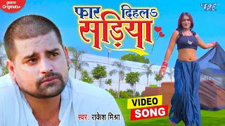हो गया रिलीज #Rakesh Mishra का सबसे महंगा वीडियो - Far Dihla Sadiya - Feat. Mahima Singh - New Song