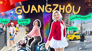 🇨🇳Guangzhou EP.1 | พาทัวร์ตลาดขายส่งใหญ่ที่สุดในโลก 💸 เที่ยว กินร้านเด็ด ดื่ม ช็อป ครบบ!