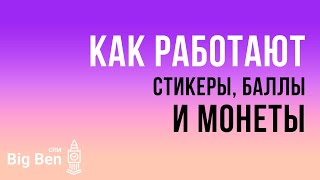 Мастер-класс «Как работают стикеры, баллы, монеты в мобильном приложении Твоя школа?»