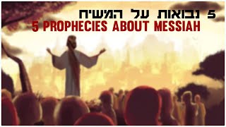 5 נבואות על ישוע המשיח בתנך - 5 prophecies about Jesus Messiah in the Bible