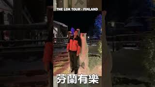 芬蘭有樂（預告）｜The Lok Tour - Finland（Teaser）