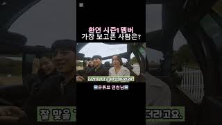 환승연애 시즌1 멤버 중 가장 보고 싶었던 멤버는?