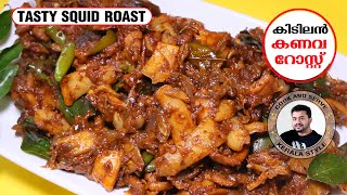 Kanava Roast Kerala Style | കണവ റോസ്റ്റ് | Koonthal Roast Kerala Style | Squid Roast Kerala Style