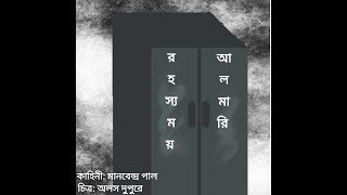 Rahosyomoy Almari (third part) | রহস্যময় আলমারি  (তৃতীয় পর্ব) | Manobendro Pal | Audio Story