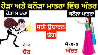 Hora and Kanura Matra difference and pronunciation  I ਹੋੜਾ ਅਤੇ ਕਨੌੜਾ ਮਾਤਰਾ ਵਿੱਚ ਅੰਤਰ I Punjabi Class