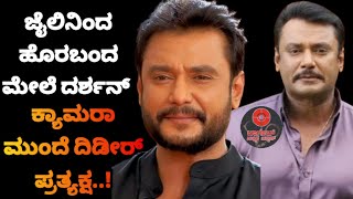 ಜೈಲಿನಿಂದ ಹೊರಬಂದ ಮೇಲೆ ದರ್ಶನ್ ಮೊದಲ ಬಾರಿಗೆ ಕ್ಯಾಮೆರಾ ಎದುರು ಪ್ರತ್ಯಕ್ಷ.Target Kannada News