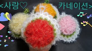 [사랑♡카네이션] 사랑하는 이에게,꽃수세미 뜨기,코바늘 뜨개,5호 바늘,crochet,호빵수세미,