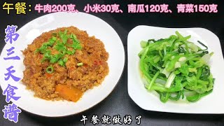 3个月减肥打卡第3天食谱，这样的减脂餐全网找不出第二份，太好吃