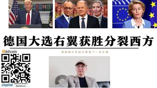 德國大選右翼獲勝分裂西方 梅爾茨率領基民盟基社盟領先可望成為下一任德國總理 歐洲右翼崛起徹底改變歐洲政治版圖