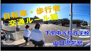 下関中等教育学校とＶＲ動画を協働制作‼～交通事故防止について～