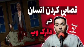 قصابی کردن انسان برای جذب عضو توسط فرقه مخوف تو دارک وب