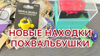 НОВЫЕ НАХОДКИ с блошки. ПОХВАЛЬБУШКИ. 24/02/25 @larisatabashnikova