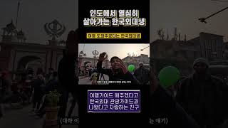 🇮🇳 인도 길거리에서 알바하는 한국외대 학생