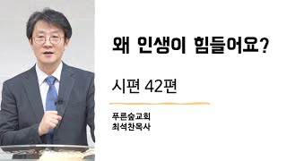 20220911 시편42 왜인생이 힘들어요 푸른숲교회 최석찬 목사