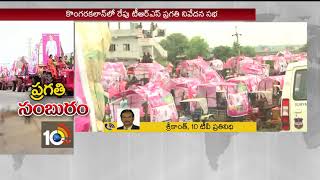 కొంగరకలాన్ లో రేపు 'ప్రగతి' సభ | 10TV