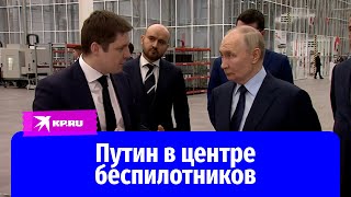 Путин посетил центр беспилотных систем