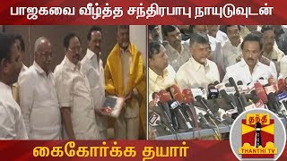 Ready to Join hands with Chandrababu Naidu to defeat BJP - M. K. Stalin | Thanthi  TV