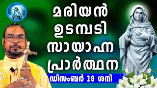 മരിയൻ ഉടമ്പടി സായാഹ്ന പ്രാർത്ഥന / ഡിസംബർ 28 ശനി / Mariyan Evening Prayer / Let's Pray