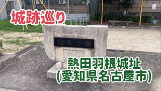 No.534_城跡巡り 熱田羽城址(愛知県名古屋市)