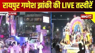 Raipur Ganesh Jhanki 2024 LIVE : रायपुर में गणेश विसर्जन की झांकी | देखिए LIVE तस्वीरें