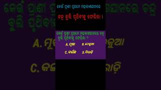 କେଉଁ ପ୍ରାଣୀ ପ୍ରଥମେ ମହାକାଶଯାନରେ ଚନ୍ଦ୍ର ବୁଲି ପୃଥିବୀକୁ ଫେରିଲା l