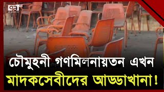 চার বছর ধরে বন্ধ নোয়াখালীর চৌমুহনী গণমিলনায়তন | Noakhali | Ekattor TV