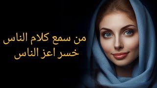 قصة من سمع كلام الناس خسر اعز الناس !!