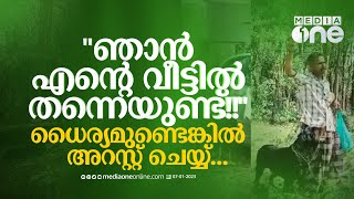 ഞാൻ വീട്ടിൽ തന്നെയുണ്ട്... ധൈര്യമുണ്ടെങ്കിൽ അറസ്റ്റ് ചെയ്യ്...വെല്ലുവിളിച്ച് സജീവൻ