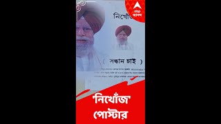 সাংসদ অহলুওয়ালিয়ার খোঁজে পোস্টার