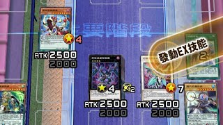 ［遊戲王Duel Link］一回合召喚三天龍 ,就差飢餓毒液融合龍！