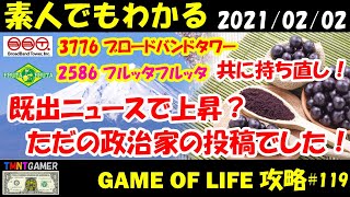 【明日上がる株】3776 ブロードバンドタワー！持ち直し！2586 フルッタフルッタ！既出動画で上昇？実は政治家の転載でした！【Money Game】#119