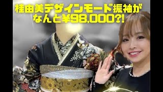 桂由美コレクション振袖大人気の超ド派手モード振袖がな、な、なんと￥98,000?!破格の安カワ振袖徹底解説✨