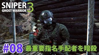 #08【SniperGhostWarrior3】最重要指名手配者を暗殺／スナイパーゴーストウォーリア３【PS4】