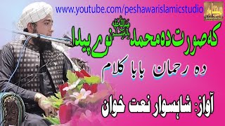 ShahSawar Naat | ke Surat Da Muhammad Ne We Paida | Rahman Baba Kalam Pashto