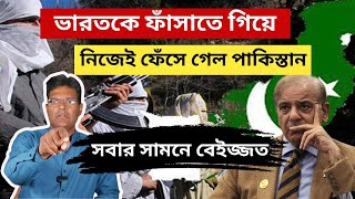 ভারতকে ফাঁসাতে গিয়ে, নিজেই ফেঁসে গেল পাকিস্তান।Pakistan claims India is doing target killing there