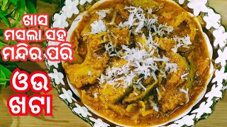 ଗୋଟିଏ ଖାସ ମସଲା ସହ‼️ମନ୍ଦିର ଭଳି ଓଉ ଖଟା‼️How to make Mandir Style Ou Khata in easy way❗ Odia Recipe