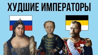 5 ХУДШИХ РОССИЙСКИХ ИМПЕРАТОРОВ