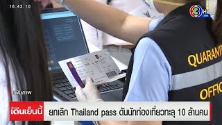 มติยกเลิก Thailand pass 1 ก.ค.นี้ คาดดัน นทท.ทะลุ 10 ล้านคน