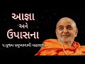 આજ્ઞા અને ઉપાસના ll pramukhswami maharaj.