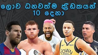 The world's highest paid athletes |  ලොව ධනවත්ම ක්‍රීඩකයන් 10 දෙනා