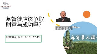 [基督徒应该争取财富与成功吗？]提摩太前书 6：6-10；17-19 -徐理强长老