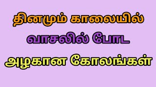 தினமும் காலையில் வாசலில் போட அழகான கோலங்கள்