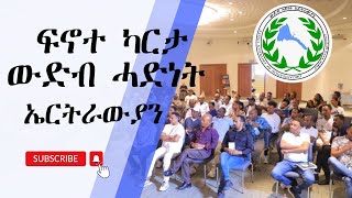 ፍኖተ ካርታ ውድብ ሓድነት ኤርትራውያን